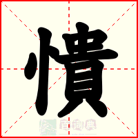 憒