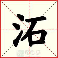 沰