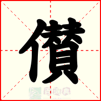 儧