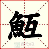 魱