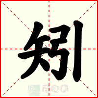 矧