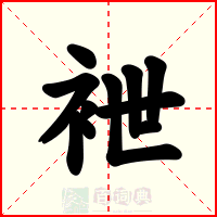 袣