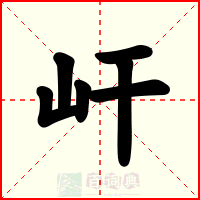 屽