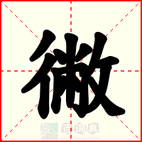 徶