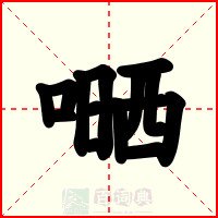 嗮