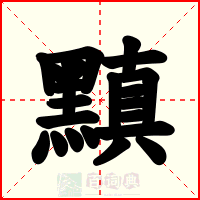 黰