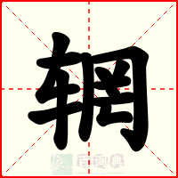 辋