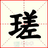 瑳