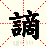 謫