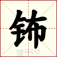 钸