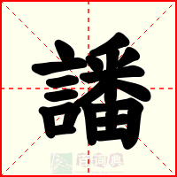 譒