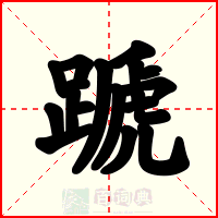 蹏