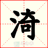 渏