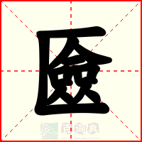匳