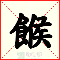 餱
