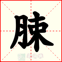 脨