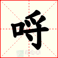 哷