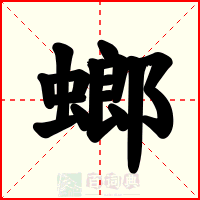 螂