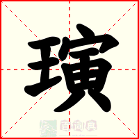 璌