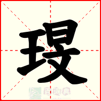 琝