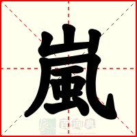 嵐