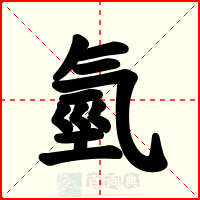 氫