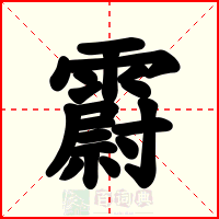 霨