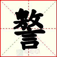 譥