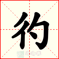 彴