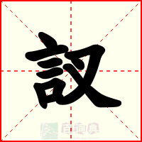 訍