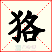 狢