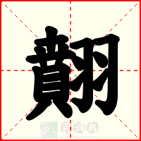 翸
