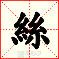 絲