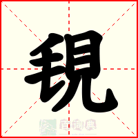 覒