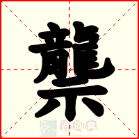 龒