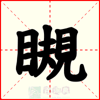 瞡