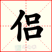 侣