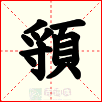 頱