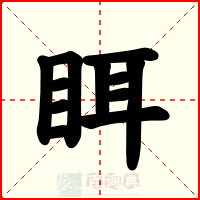 眲