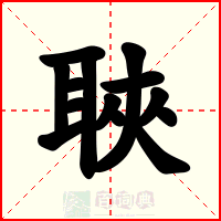 聗