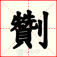 劗
