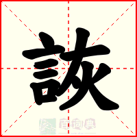 詼