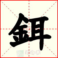 鉺
