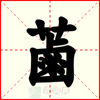 蓾