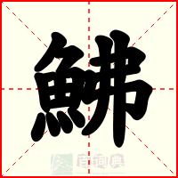 鮄