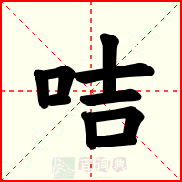 咭