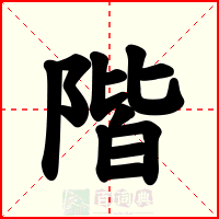 階