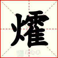 㸌