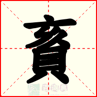賌