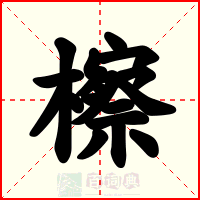 檫